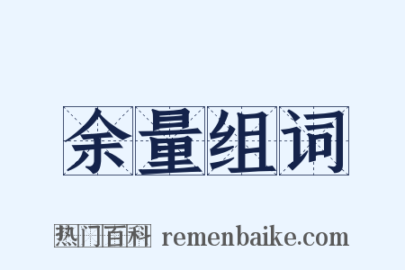 余量组词是什么意思的图片